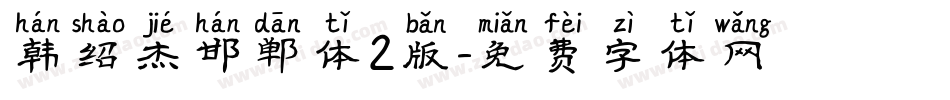 韩绍杰邯郸体2版字体转换