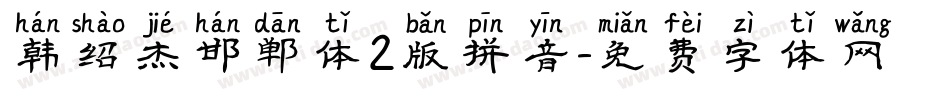 韩绍杰邯郸体2版拼音字体转换