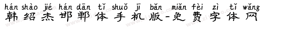 韩绍杰邯郸体手机版字体转换
