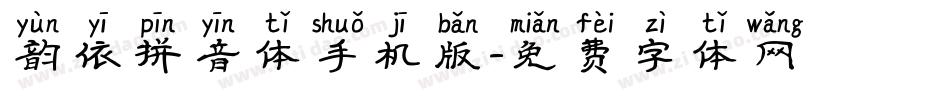 韵依拼音体手机版字体转换