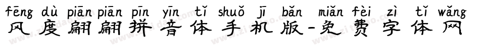 风度翩翩拼音体手机版字体转换