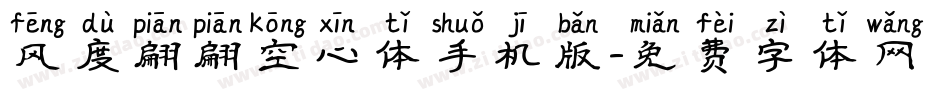 风度翩翩空心体手机版字体转换