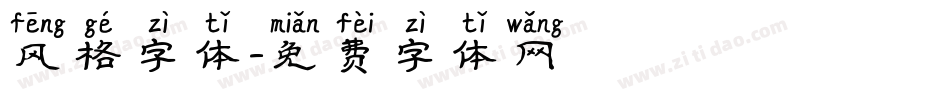 风格字体字体转换