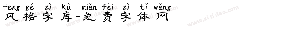 风格字库字体转换