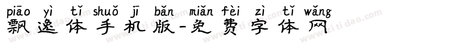 飘逸体手机版字体转换