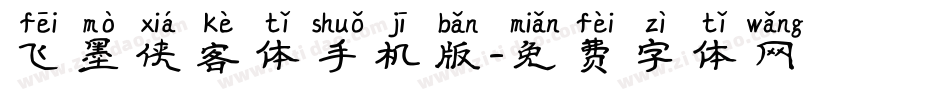 飞墨侠客体手机版字体转换