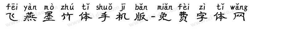 飞燕墨竹体手机版字体转换