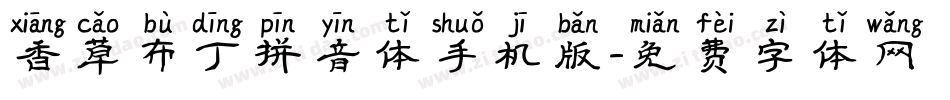香草布丁拼音体手机版字体转换