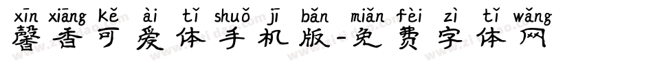 馨香可爱体手机版字体转换