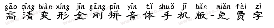 高清变形金刚拼音体手机版字体转换