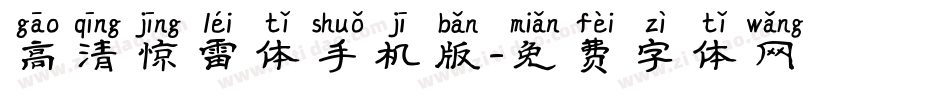 高清惊雷体手机版字体转换