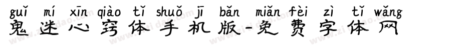 鬼迷心窍体手机版字体转换