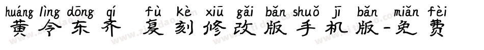 黄令东齐伋复刻修改版手机版字体转换