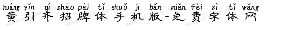 黄引齐招牌体手机版字体转换