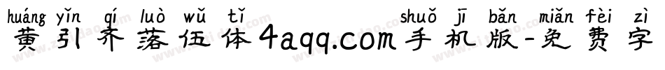 黄引齐落伍体4aqq.com手机版字体转换