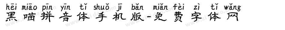 黑喵拼音体手机版字体转换