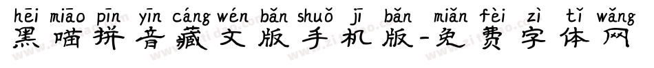 黑喵拼音藏文版手机版字体转换