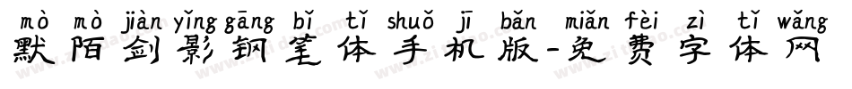 默陌剑影钢笔体手机版字体转换
