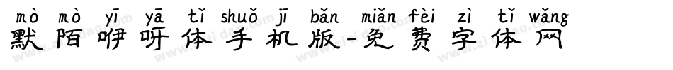 默陌咿呀体手机版字体转换