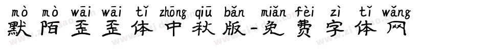 默陌歪歪体中秋版字体转换