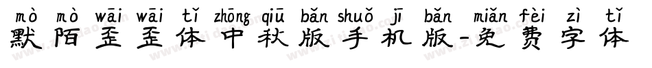 默陌歪歪体中秋版手机版字体转换
