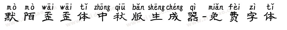 默陌歪歪体中秋版生成器字体转换