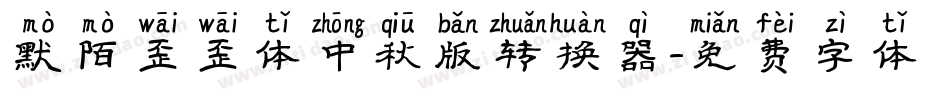 默陌歪歪体中秋版转换器字体转换