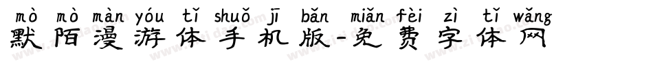 默陌漫游体手机版字体转换