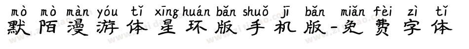 默陌漫游体星环版手机版字体转换