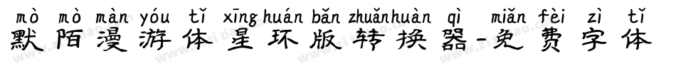 默陌漫游体星环版转换器字体转换