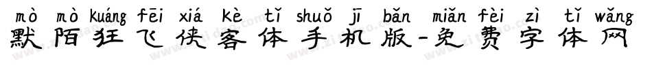 默陌狂飞侠客体手机版字体转换