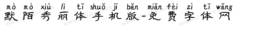 默陌秀丽体手机版字体转换