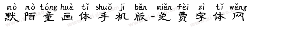 默陌童画体手机版字体转换