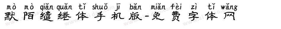默陌缱绻体手机版字体转换
