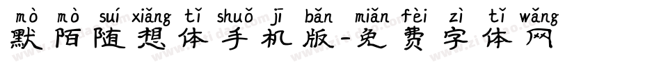 默陌随想体手机版字体转换