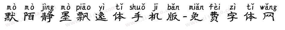 默陌静墨飘逸体手机版字体转换