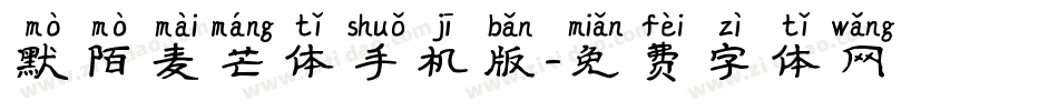 默陌麦芒体手机版字体转换