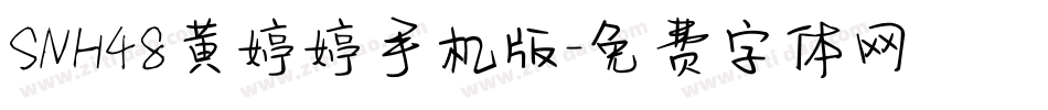 SNH48黄婷婷手机版字体转换
