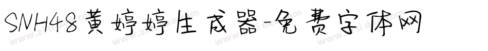 SNH48黄婷婷生成器字体转换