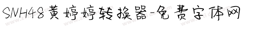 SNH48黄婷婷转换器字体转换