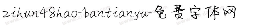 zihun48hao-bantianyu字体转换