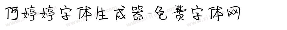 何婷婷字体生成器字体转换