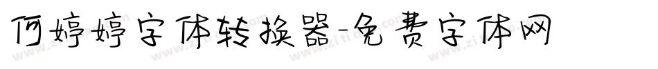 何婷婷字体转换器字体转换
