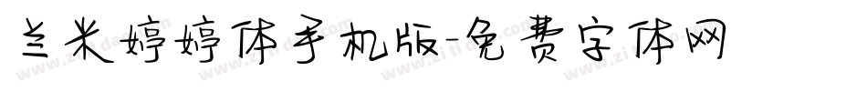 兰米婷婷体手机版字体转换