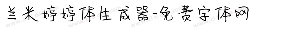 兰米婷婷体生成器字体转换