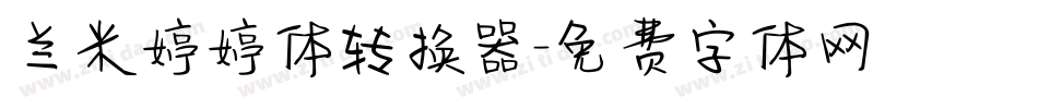 兰米婷婷体转换器字体转换
