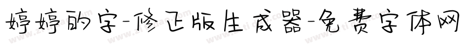 婷婷的字-修正版生成器字体转换