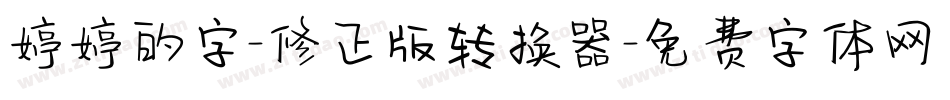 婷婷的字-修正版转换器字体转换