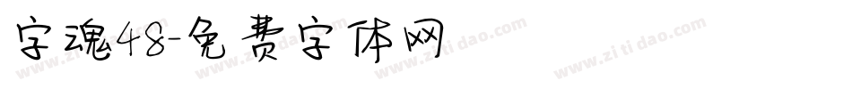 字魂48字体转换