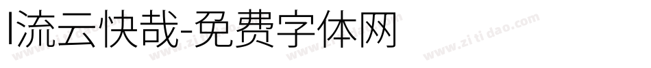 l流云快哉字体转换